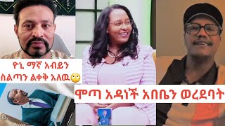 🔴ሞጣ ቀራኒዬና ዮኒ ማኛ ጠቅላይ ሚኒስቴር አብይ አህመድ ከስልጣን መልቀቅ አለበት እያሉ ነው ''የኦሮሚያ ቋንቋ መንገር መልበድ አለባችው''ብሏል አብይ አህመድ