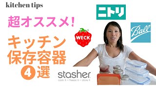 【キッチン便利グッズ】おすすめ保存容器。ニトリから海外ブランドまで、4アイテム紹介。レビュー。