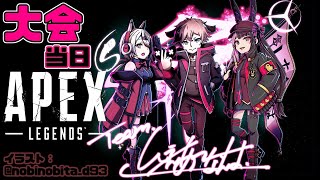 【APEX】しぃぇあ～るなんよ：CRカップ　大会当日　夜見視点+練習【夜見れな／椎名唯華／フランシスコ／にじさんじ】