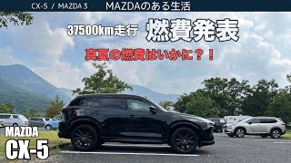 【CX-5】37500km走行　燃費発表