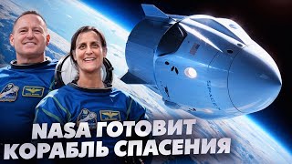 NASA готовит КОРАБЛЬ СПАСЕНИЯ для астронавтов на МКС! Судьба Starliner компании Boeing под вопросом