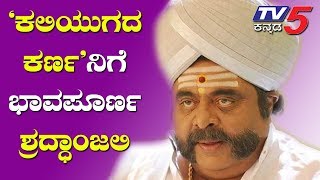 ಕಲಿಯುಗದ ಕರ್ಣನ ಪುಣ್ಯಸ್ಮರಣೆ | Rebel Star Abareesh | TV5 Kannada