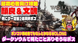 【Wolong/ウォーロン】ボス攻略《顔良＆文醜》ダークソウルで見たことありそうなボス／死にゲー定番2体同時ボス | ポンコツ初心者でもなんとかなるWOLONG｜初心者攻略｜ゲーム実況 #16