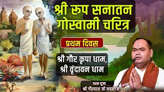 Shri Roop Sanatan Goswami Charitra Day 1 | श्रील रूप सनातन गोस्वामी चरित्र | Shri Gaurdas Ji Maharaj