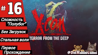 # 2029. X-COM: Terror From The Deep ► Первое Прохождение ► Стрим [Серия № 16]