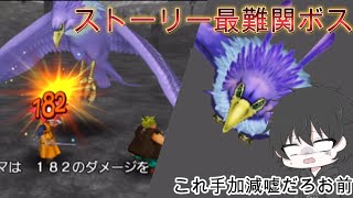 【ドラクエ8】ボスモンスター最強クラスの神鳥レティスにボコボコにされて心が折れそうになってしまう男…