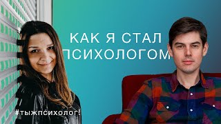 #тыжпсихолог! Выпуск 57. Наш путь в профессию. [🔴 запись эфира 21.02.2023]