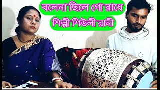 রাধা বিচ্ছেদ/বলে না ছিলাম গো রাধপ পিরিতি করিস না/Radha biced/new bangla baul song/শিউলী রানী/