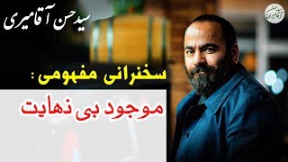 Hasan Aghamiri | حسن آقامیری - سخنرانی تامل برانگیز به نام موجود بی نهایت