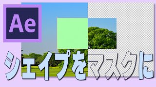 【アフターエフェクトビギナー必見！】ココでみんなつまづく！実は簡単！シェイプをマスクにする方法