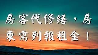 房客代修繕，房東需列報租金！