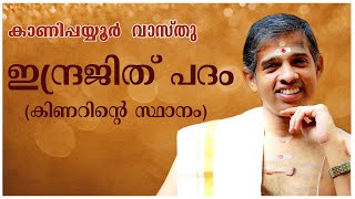 ഇന്ദ്രജിത്തുപഥം-  കിണറിൻ്റെ  സ്ഥാനം | കാണിപ്പയ്യൂർ കൃഷ്ണൻ നമ്പൂതിരിപ്പാട് | കാണിപ്പയ്യൂർവാസ്തു