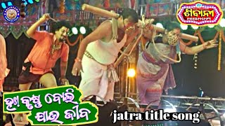 ha krushna boli jau jiba title song | sibani gananatya | jatra title song