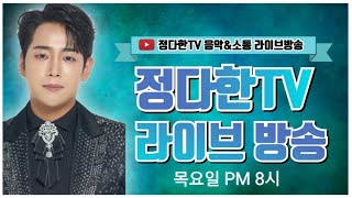 ●정다한TV 트로트1번지●  음악 방송 매주 목요일 PM 8시  #정다한 #현역가왕2 #연정  #엄니 #사모#정다한#나훈아 #신청곡 #트로트#미스터트롯