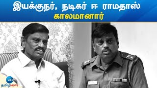 இயக்குநர், நடிகர் ஈ ராமதாஸ் காலமானார் | Director and actor E Ramadoss passed away