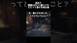 初めて闇霊（NPC）に侵入されビビッて逃げる初心者　#shorts #darksouls3