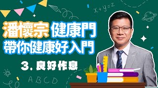 【愛健康│潘懷宗健康七堂課】第三堂課：良好作息