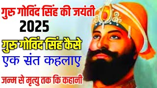 गुरु गोविंद सिंह की जयंती 2025 | Guru. Govind Singh Ki Jayanti 2025 | जन्म से मृत्यु तक कि कहानी