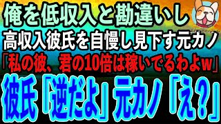 【感動する話】サラリーマンの俺を低収入と勘違いし、高収入彼氏を自慢する元カノ「私の彼、君の10倍は稼いでるわよ」嘲笑う元カノだったが、当の彼氏は顔面蒼白で…【泣ける話いい話スカッと朗読】