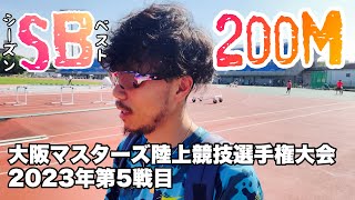 100m.200mともにシーズンベスト！ながらも5年目にして最も悩ましい結果が続く（大阪マスターズ陸上競技選手権大会@ヤンマーフィールド長居）【20230617】