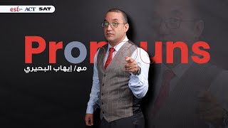 شرح درس Pronouns لطلاب الدبلومة الامريكية