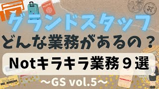 Vol. 5 【グランドスタッフ どんな業務があるの？  ～Notキラキラ業務９選～】