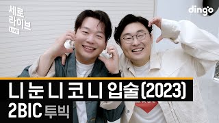 [세로라이브] 2BIC(투빅) - 니 눈 니 코 니 입술(2023)ㅣ딩고뮤직ㅣDingo Music