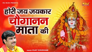 होरी जय जयकार चौगानन माता की | Vijay Ghuskani | Mata Rani Song | Chauganan Mata Rani Bhajan 2023