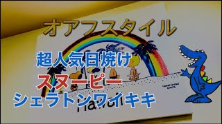 【ハワイ】オアフスタイル　人気日焼けスヌーピー　ワイキキシェラントンMONIに行ってみた！