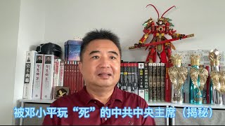 被邓小平玩“死”的中共中央主席（揭秘）