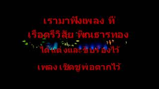 วิสัย พิณธารทอง (เรือตรี)ป๋าสัยแต่งเพลง(เชิดชูพ่อตากไว้)ประกอบภาพการแสดงที่วัดวันยาวบน อ.ขลุง จบ.