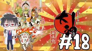 【ゲーム配信】完全初見 大神 絶景版 #18 【玄原 肇/VTuber】