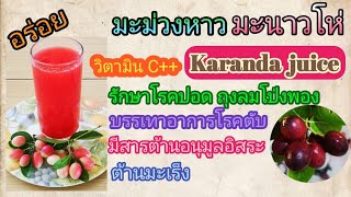 เครื่องดื่มเพื่อสุขภาพ EP.1 วิธีทำน้ำมะม่วงหาว มะนาวโห่ ( Karanda juice)