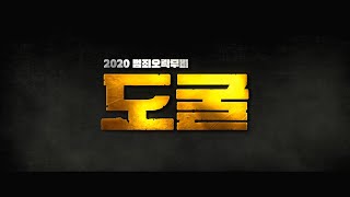 영화 '도굴 (Collectors, 2020)' 티저 예고편