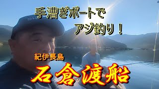 手漕ぎボートでアジ釣り！　紀伊長島　石倉渡船　＃アジ　＃サビキ釣り　＃手漕ぎボート