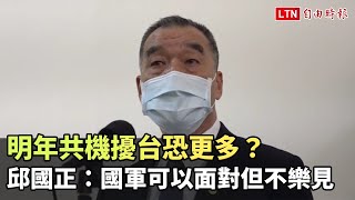 明年共機擾台恐更多？ 邱國正：國軍可以面對但不樂見