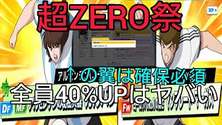 【キャプテン翼zero】#858。メンテ明けは超ZERO祭だが、ガルバンよりマーガスより全員40%上がるイベント翼は確保必須案件。対抗戦は過去最強の害悪ストレスマッハ。【キャプゼロ】