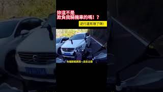 妳這不是欺負我騎機車的嗎！？逆行還有理了啊！ #shorts #事故 #汽车 #car #automobile