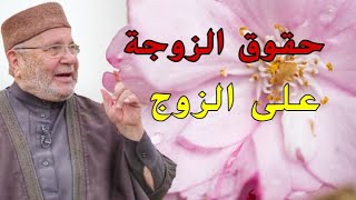 حقوق الزوجة على زوجها /الشيخ محمد راتب النابلسي