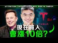 【最新】這隻股票會漲十倍？現在是買入機會嗎？千萬不要錯過了！ #TSLA #BIDU