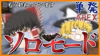 【Apex Legends】期間限定のソロモードで無双したったwwwwwwwww【ゆっくり実況】