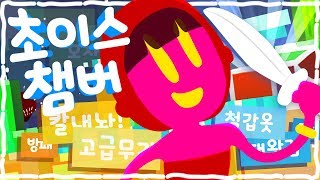 시청자 여러분, 도와주세요! 시청자분들의 채팅이 좌우하는 게임! '초이스 챔버' *단편* // Choice Chamber - 양띵(YD)