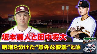 【野球】 坂本勇人と田中将大、5億円 vs 実質戦力外！明暗を分けた“意外な要素”とは#田中将大, #マー君, #楽天, #契約更新, #野球, #大減俸,