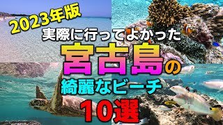 最新版！2024年のGW・梅雨明け夏の宮古島旅行でオススメな実際に行って綺麗だったビーチ10選【インスタ映えフォトスポット/17ENDビーチ/ウミガメ/クマノミマンション・モデルコース】