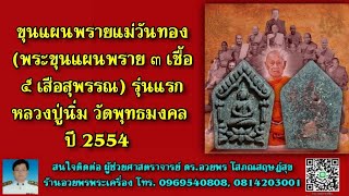 ขุนแผนพรายแม่วันทอง (พระขุนแผนพราย ๓ เชื้อ ๕ เสือสุพรรณ) รุ่นแรก หลวงปู่นิ่ม วัดพุทธมงคล ปี 2554