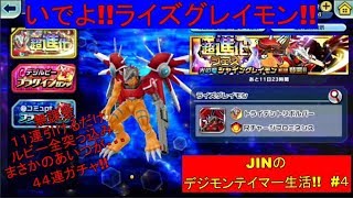 【デジモンリアライズ】JINのデジモンテイマー生活!!　#4