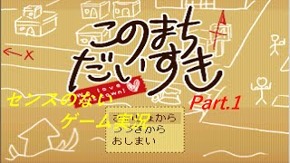 センスのないゲーム実況　このまちだいすき　不思議な春休みの始まり！