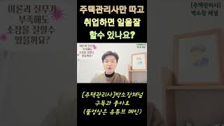 주택관리사만 따고 취업하면 일을 잘할수있나요?