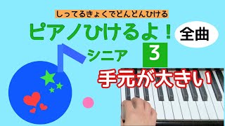 ピアノひけるよ！シニア３ 【全曲まるごと】頭出し可。手もと見せてます。※各曲のタイム表示クリックで即頭出し（説明欄）