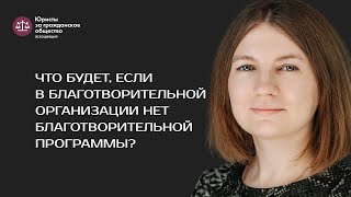 Ирина Полежаева — о том, что будет, если в организации нет благотворительной программы.